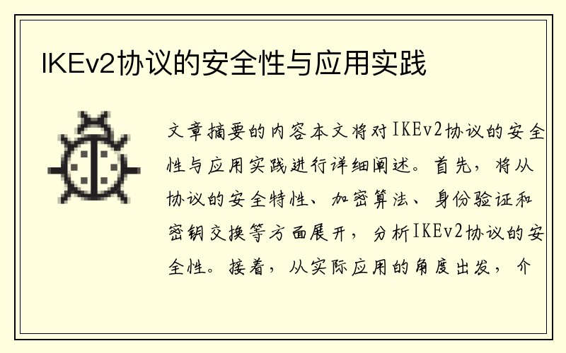 IKEv2协议的安全性与应用实践