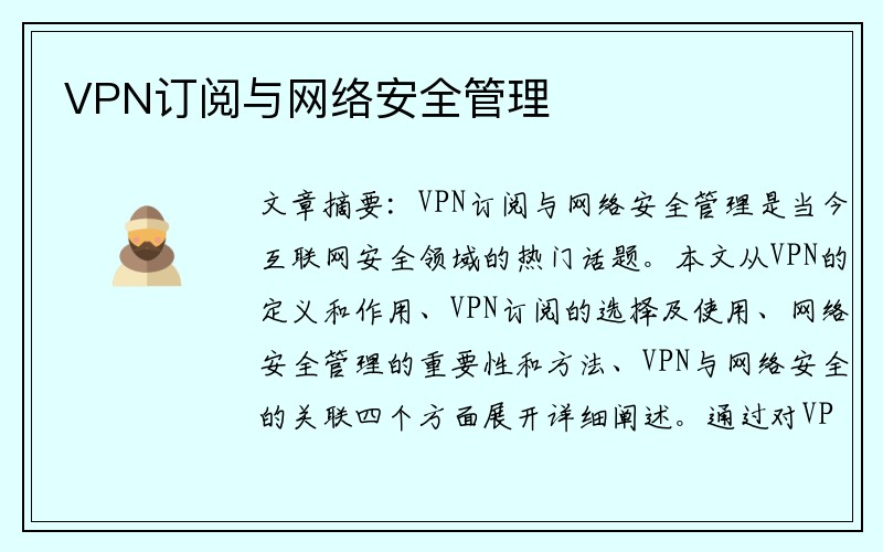 VPN订阅与网络安全管理